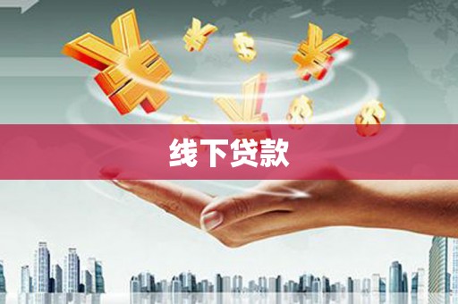 湛江线下贷款