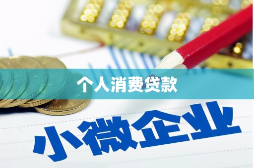 湛江个人消费贷款