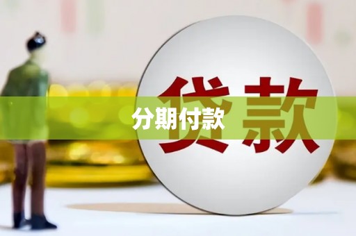 湛江分期付款
