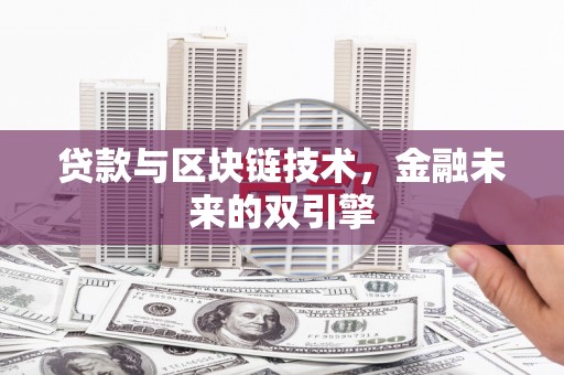 湛江贷款与区块链技术，金融未来的双引擎