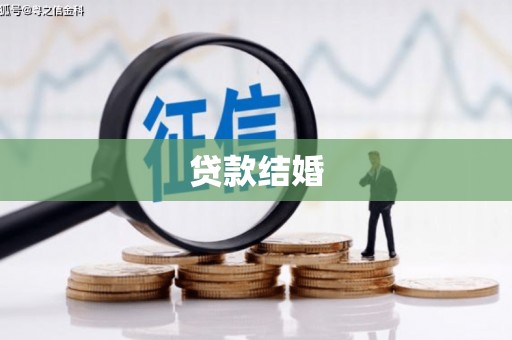 湛江贷款结婚