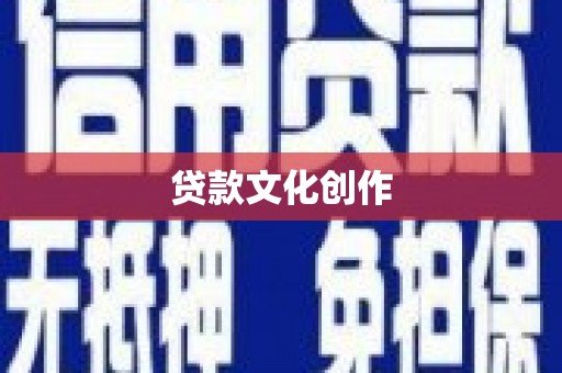 湛江贷款文化创作