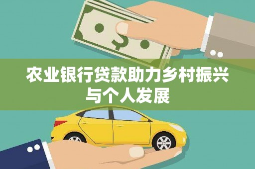 湛江农业银行贷款助力乡村振兴与个人发展