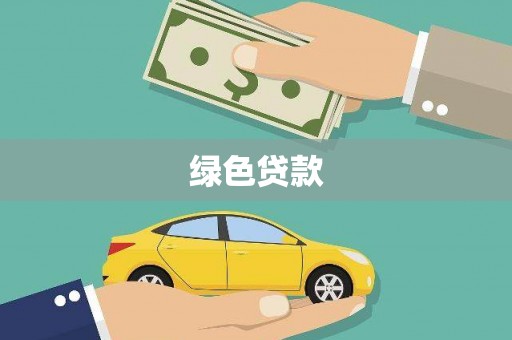 湛江绿色贷款