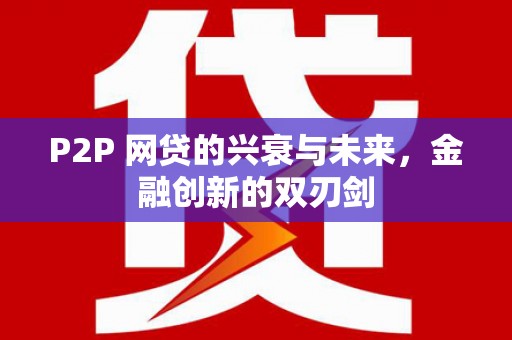 湛江P2P 网贷的兴衰与未来，金融创新的双刃剑