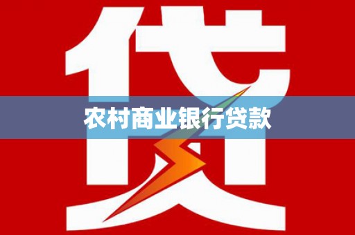 湛江农村商业银行贷款
