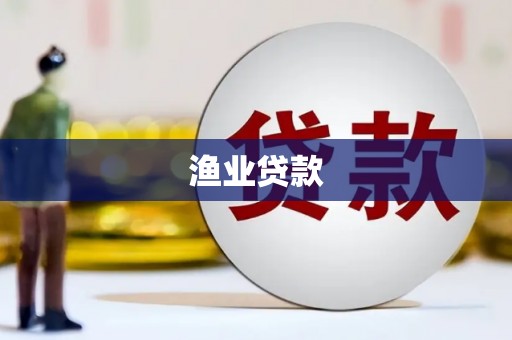 湛江渔业贷款