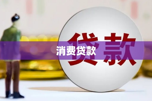 湛江消费贷款