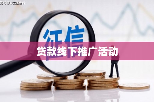 湛江贷款线下推广活动