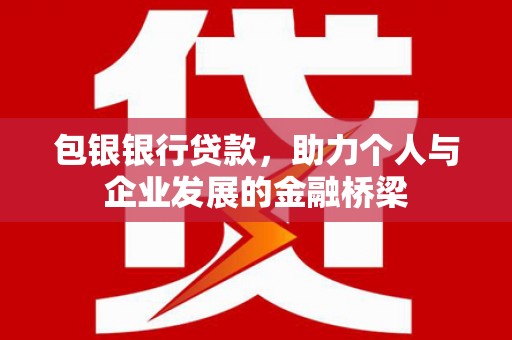 湛江包银银行贷款，助力个人与企业发展的金融桥梁