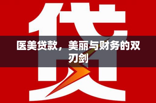 湛江医美贷款，美丽与财务的双刃剑