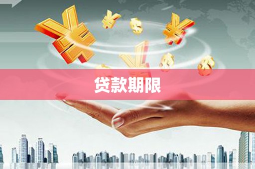 湛江贷款期限