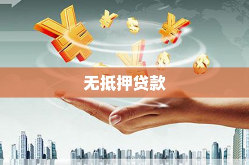 湛江无抵押贷款