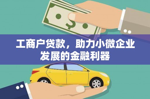 湛江工商户贷款，助力小微企业发展的金融利器