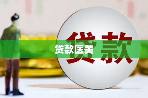 湛江贷款医美