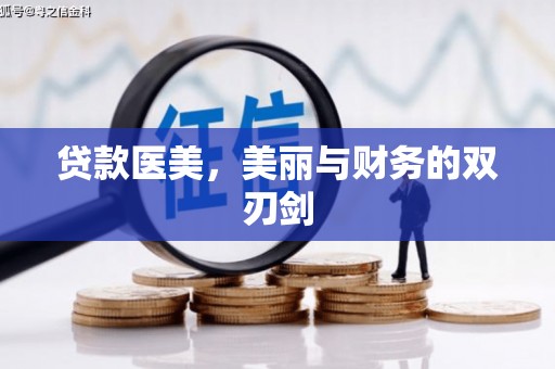 湛江贷款医美，美丽与财务的双刃剑