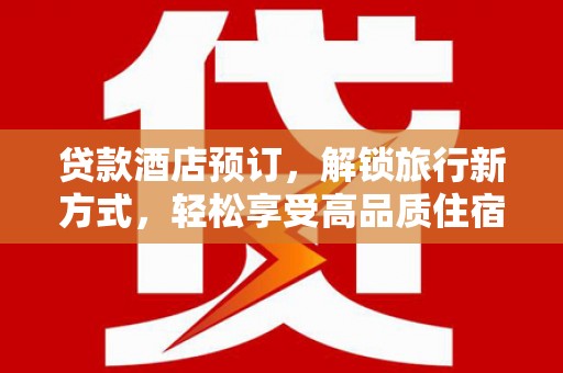 湛江贷款酒店预订，解锁旅行新方式，轻松享受高品质住宿
