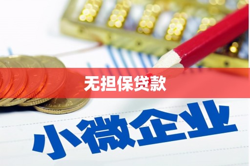 湛江无担保贷款