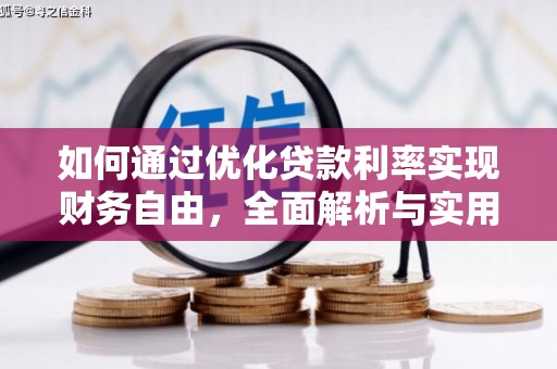 湛江如何通过优化贷款利率实现财务自由，全面解析与实用策略