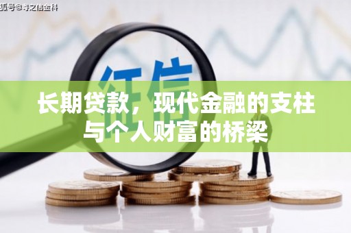 湛江长期贷款，现代金融的支柱与个人财富的桥梁