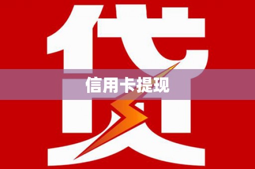 湛江信用卡提现