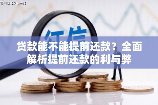 湛江贷款能不能提前还款？全面解析提前还款的利与弊