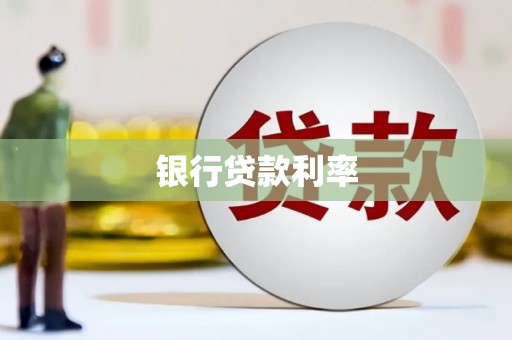 湛江银行贷款利率