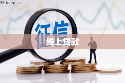 湛江线上贷款