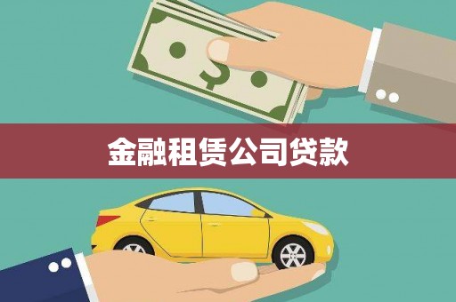 湛江金融租赁公司贷款