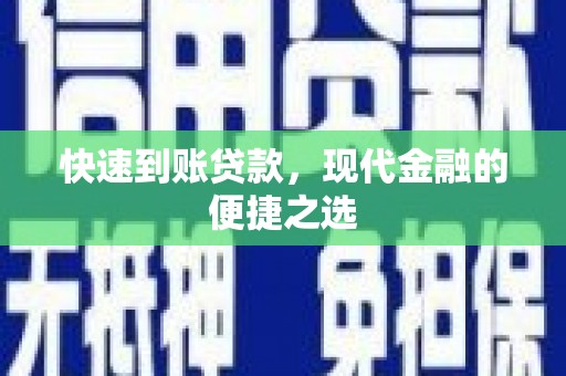 湛江快速到账贷款，现代金融的便捷之选