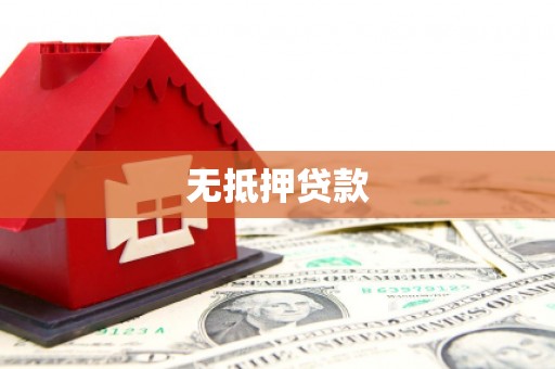 湛江无抵押贷款