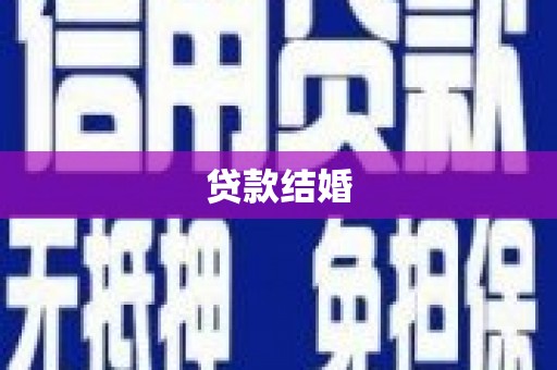 湛江贷款结婚