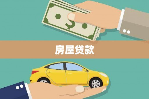 湛江房屋贷款