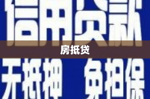 湛江房抵贷