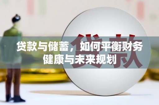 湛江贷款与储蓄，如何平衡财务健康与未来规划