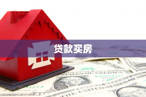 湛江贷款买房