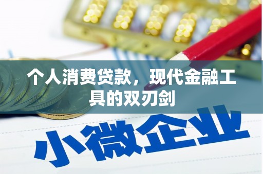 湛江个人消费贷款，现代金融工具的双刃剑