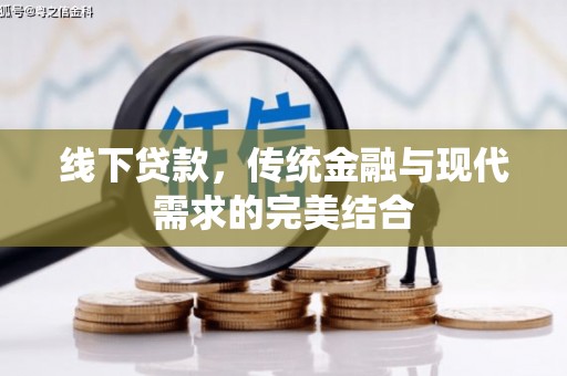 湛江线下贷款，传统金融与现代需求的完美结合