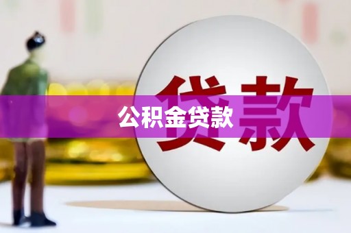 湛江公积金贷款