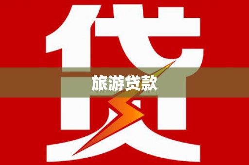 湛江旅游贷款