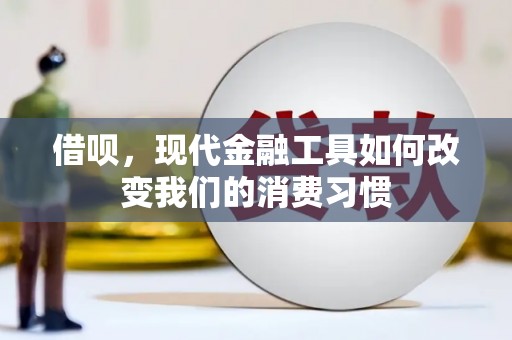 湛江借呗，现代金融工具如何改变我们的消费习惯