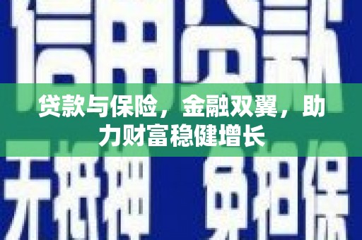 湛江贷款与保险，金融双翼，助力财富稳健增长