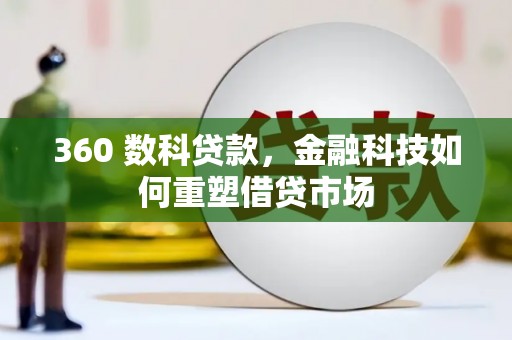 湛江360 数科贷款，金融科技如何重塑借贷市场