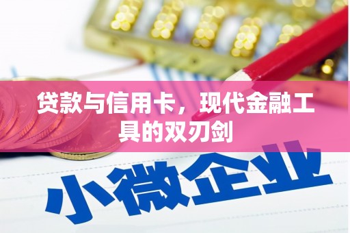 湛江贷款与信用卡，现代金融工具的双刃剑