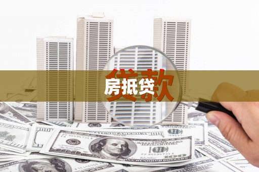 湛江房抵贷
