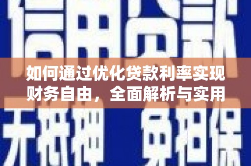 湛江如何通过优化贷款利率实现财务自由，全面解析与实用策略
