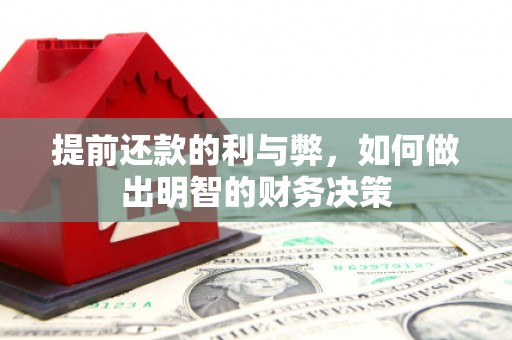 湛江提前还款的利与弊，如何做出明智的财务决策