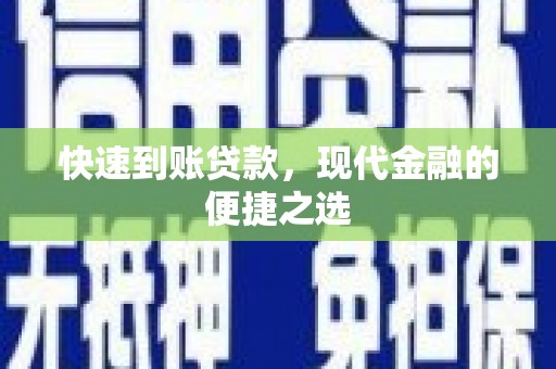湛江快速到账贷款，现代金融的便捷之选