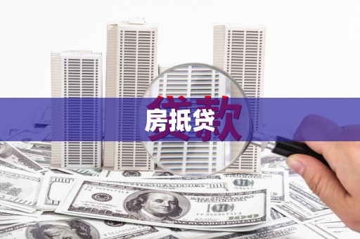 湛江房抵贷