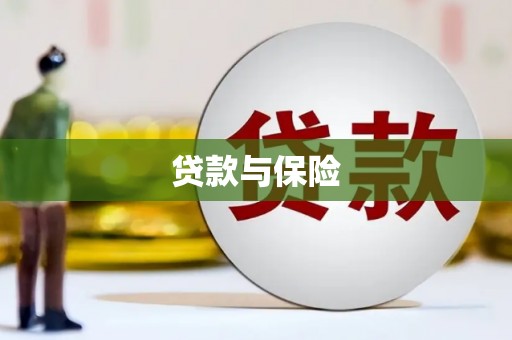 湛江贷款与保险